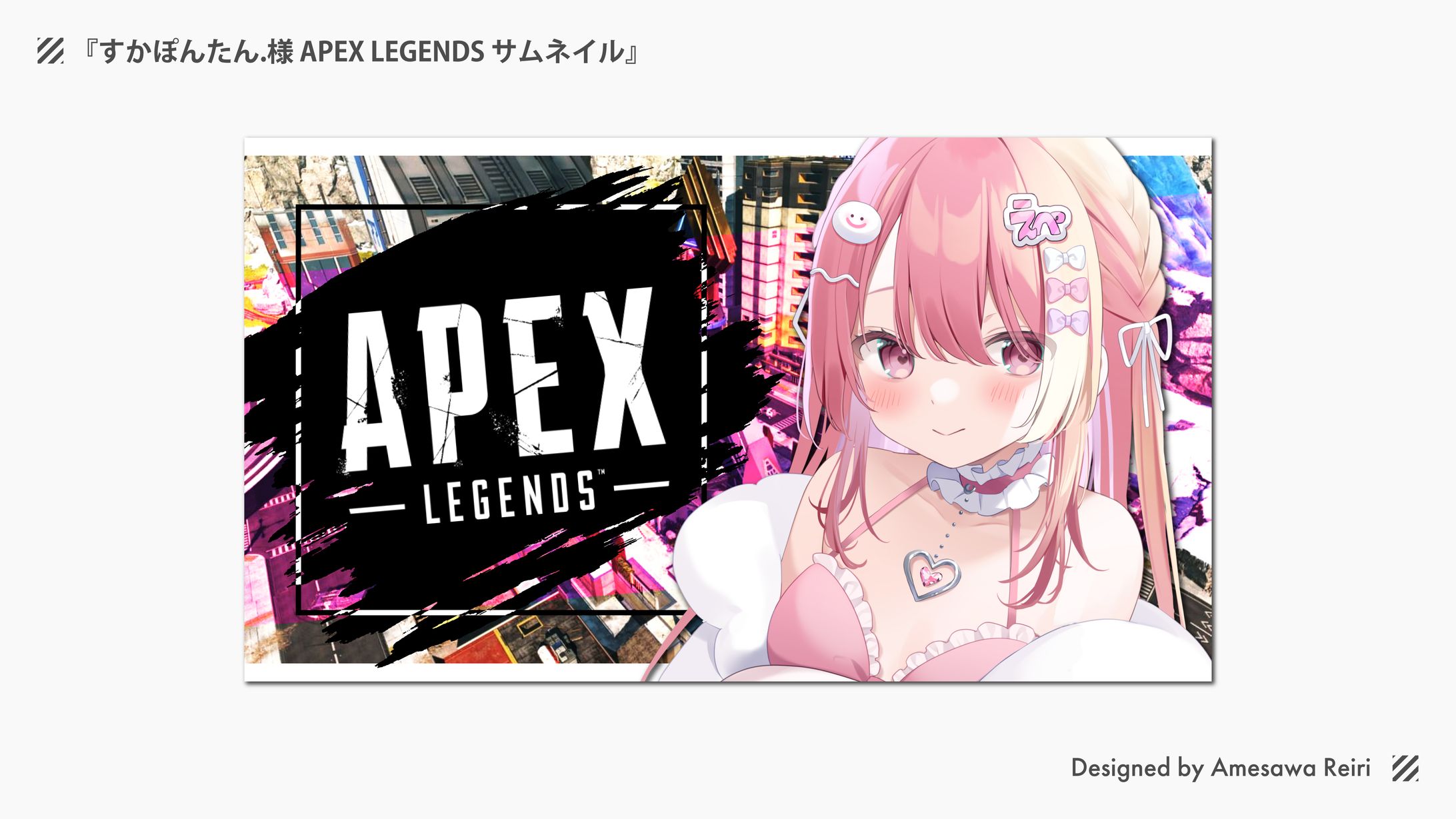 すかぽんたん.様/APEX LEGENDS サムネイル-1