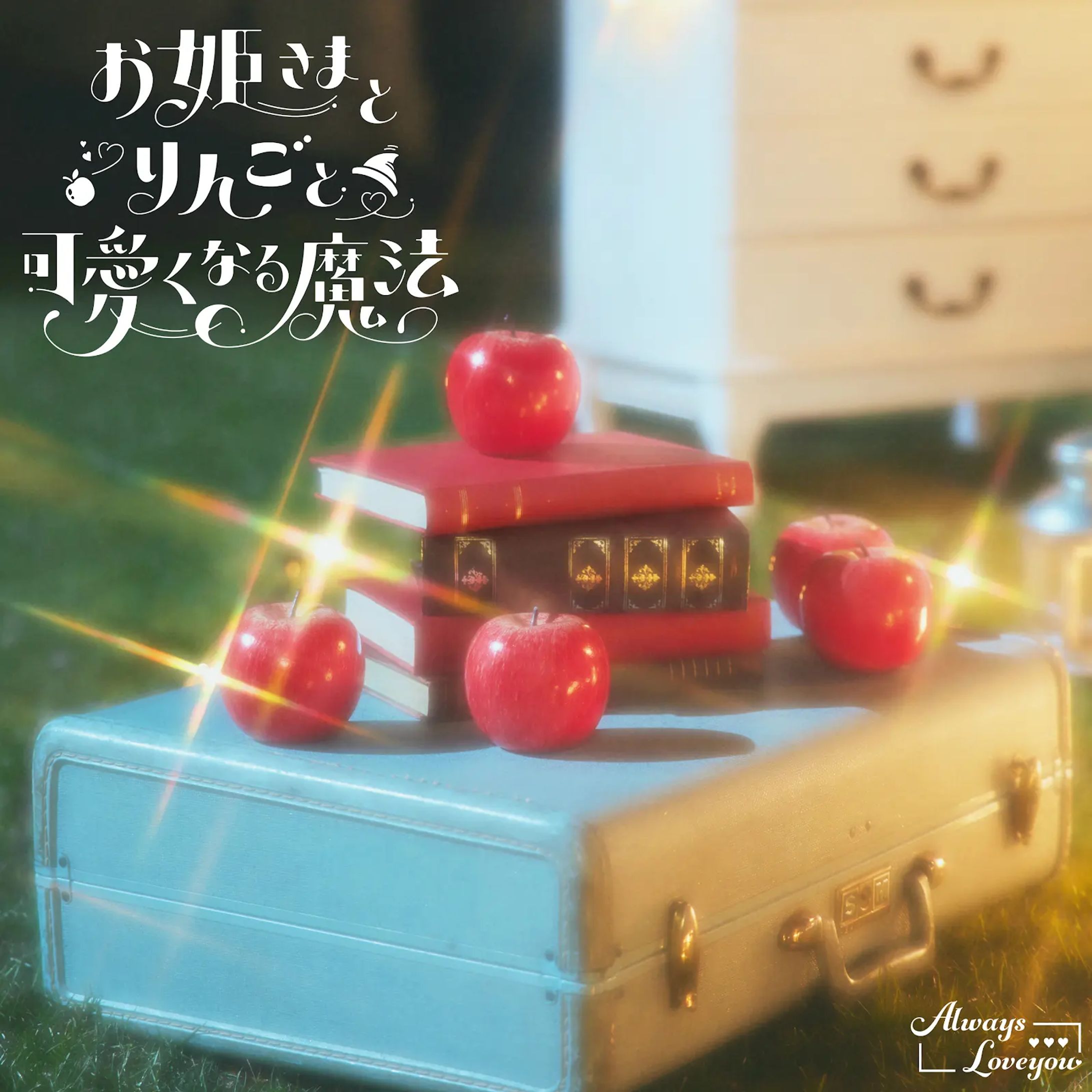Always Loveyou - お姫さまとりんごと可愛くなる魔法-1