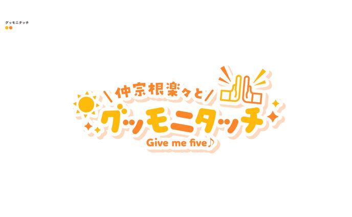 グッモニタッチ