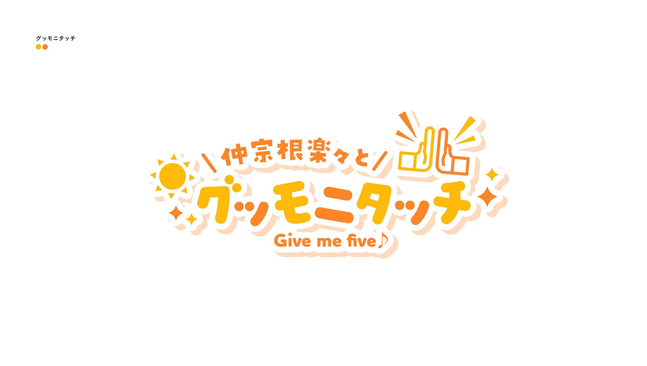グッモニタッチ-1