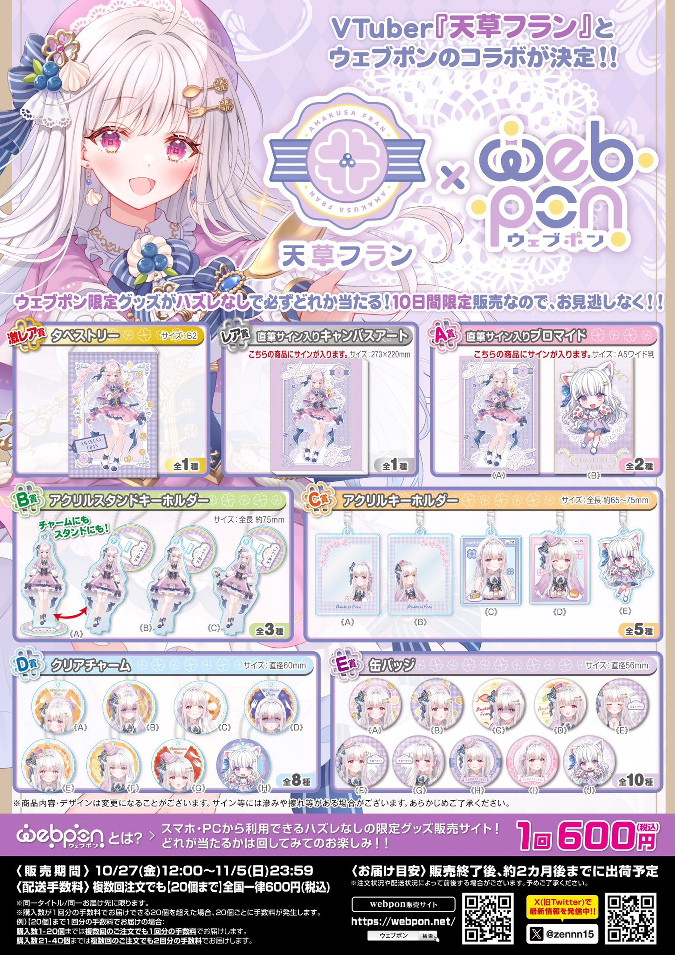 ウェブポン×天草フラン コラボ-1