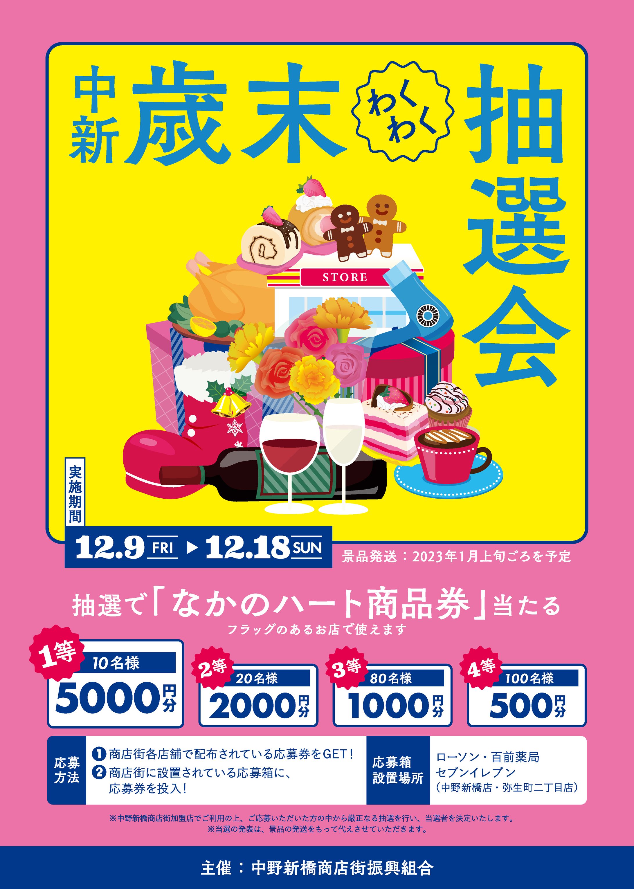 歳末抽選会 / A3ポスター