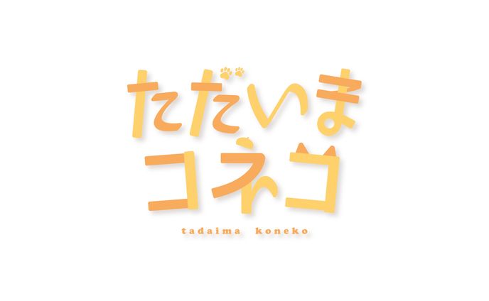 こよいみつき様_ただいまコネコ