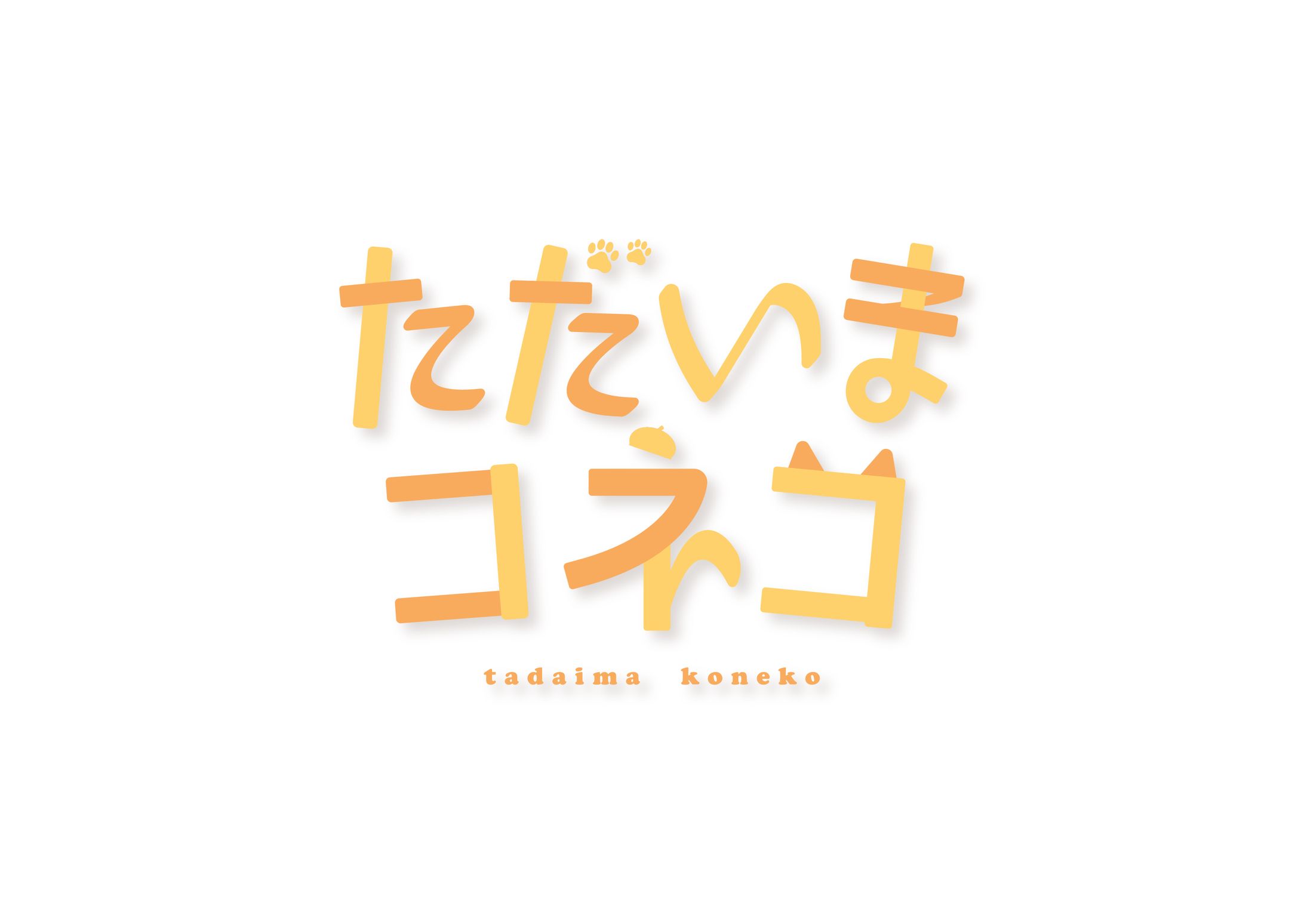 こよいみつき様_ただいまコネコ-1