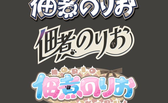 佃煮のりお様イメージ　ロゴデザイン集