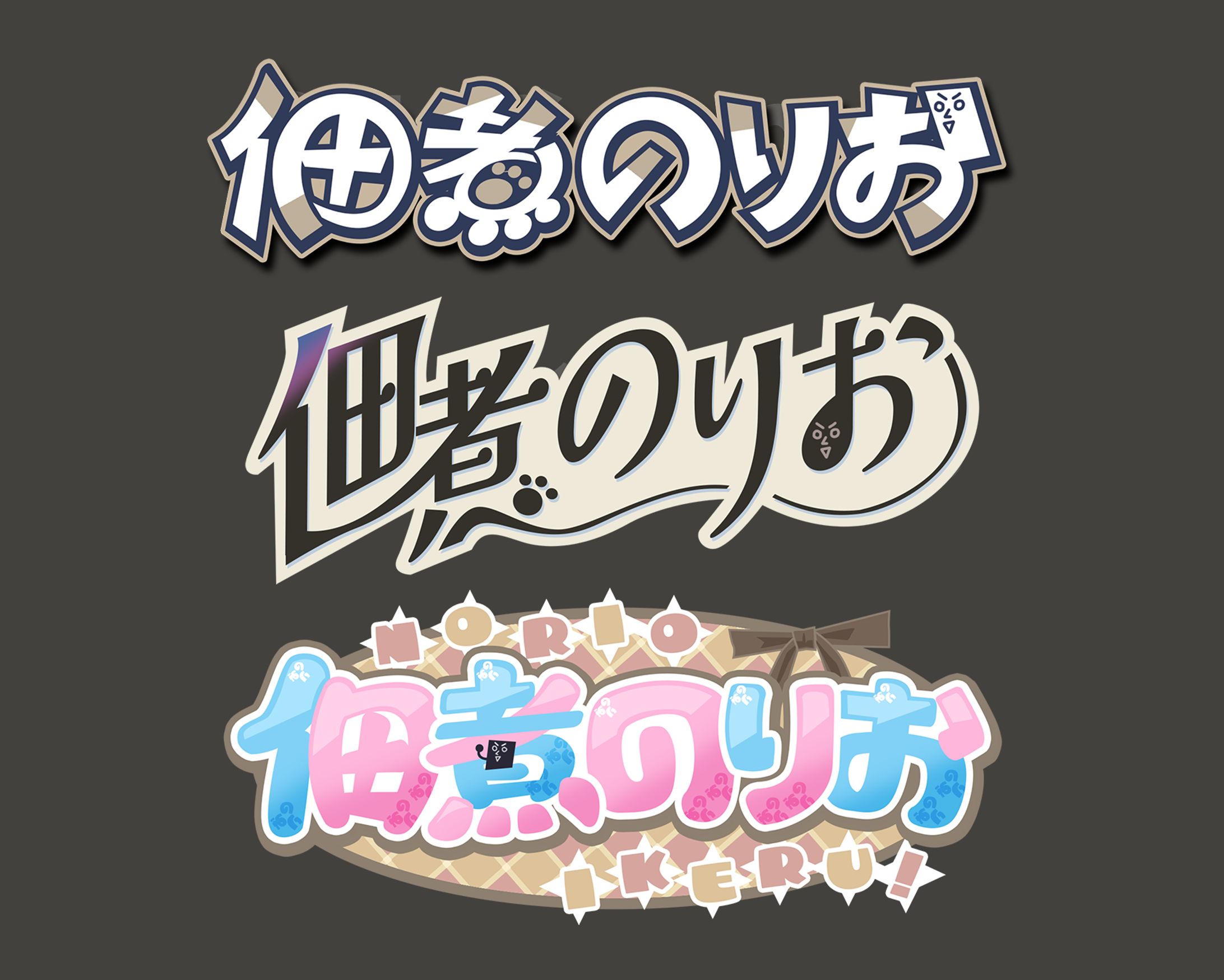 佃煮のりお様イメージ　ロゴデザイン集-1