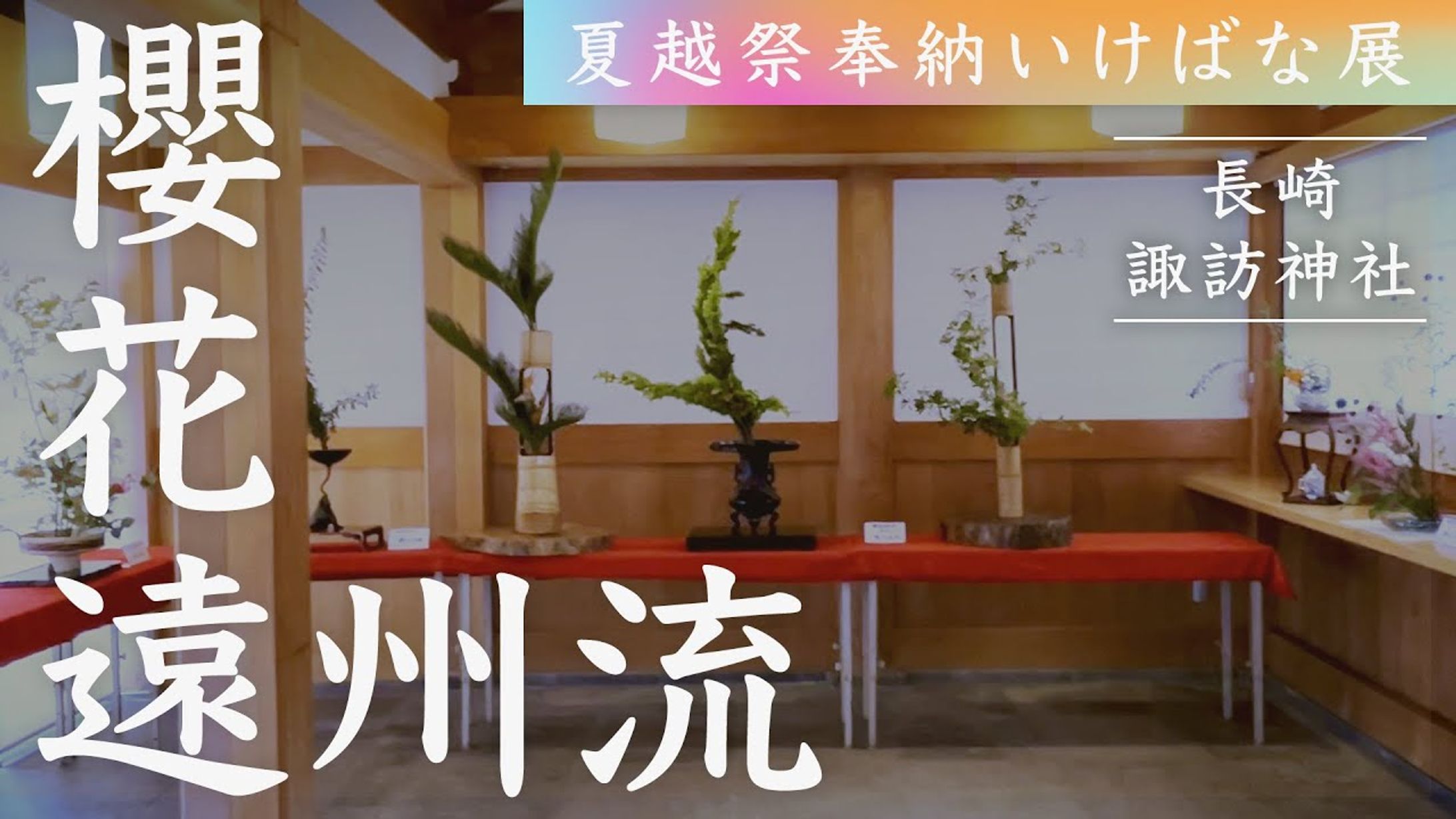 【サムネイル】華道いけばな展紹介-1