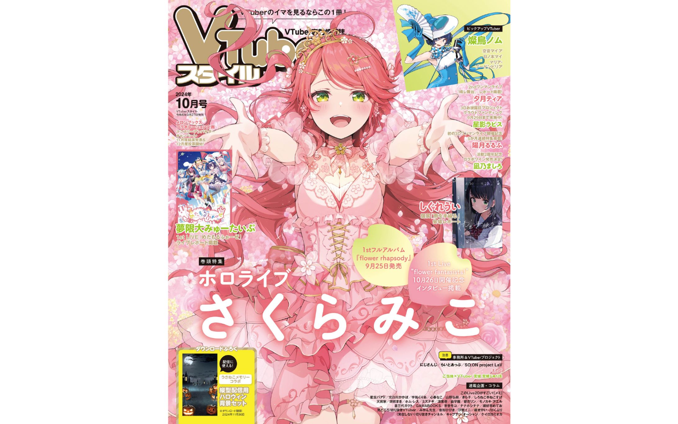 【コラム掲載】VTuberスタイル2024年10月号（特化Vの会）-1