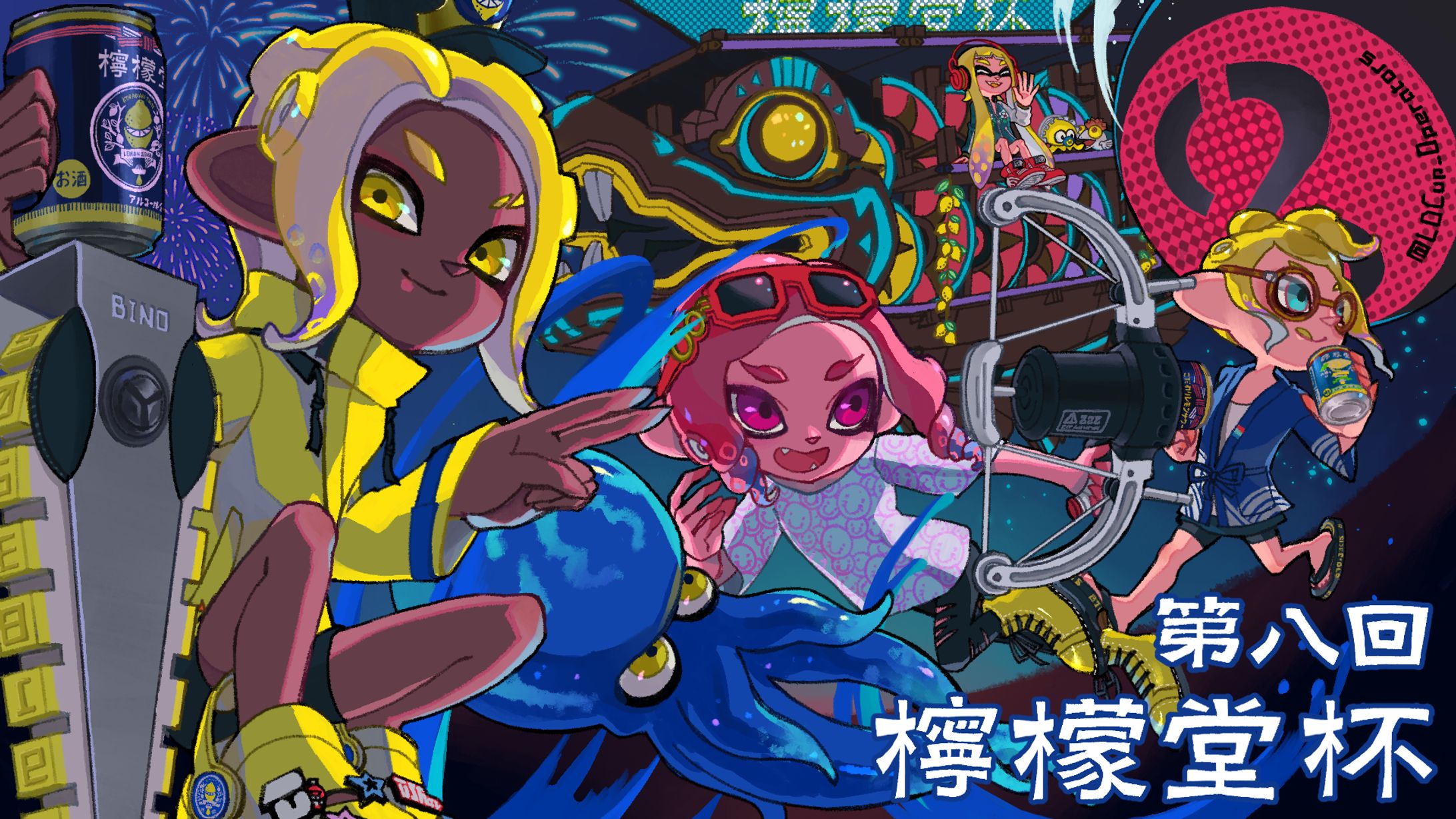 Splatoon3 檸檬堂杯8th キービジュアル-1