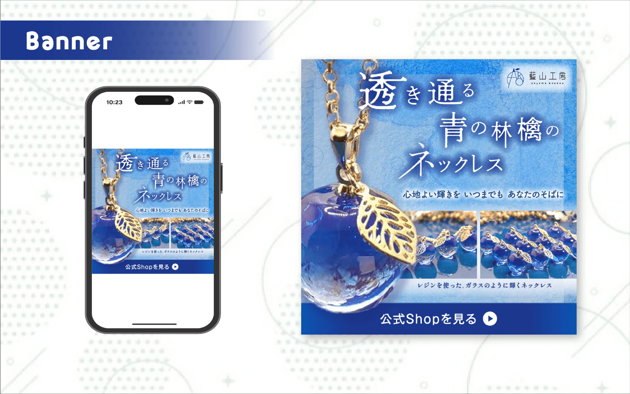  藍山工房様  X掲載用バナー｜実案件バナー-1