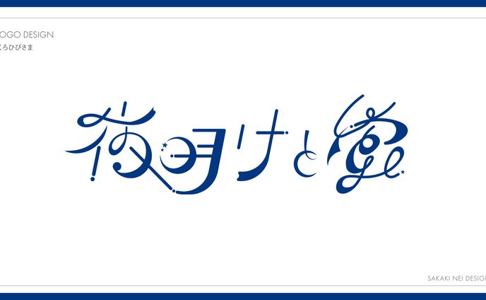 くろひびさま歌ってみたロゴデザイン
