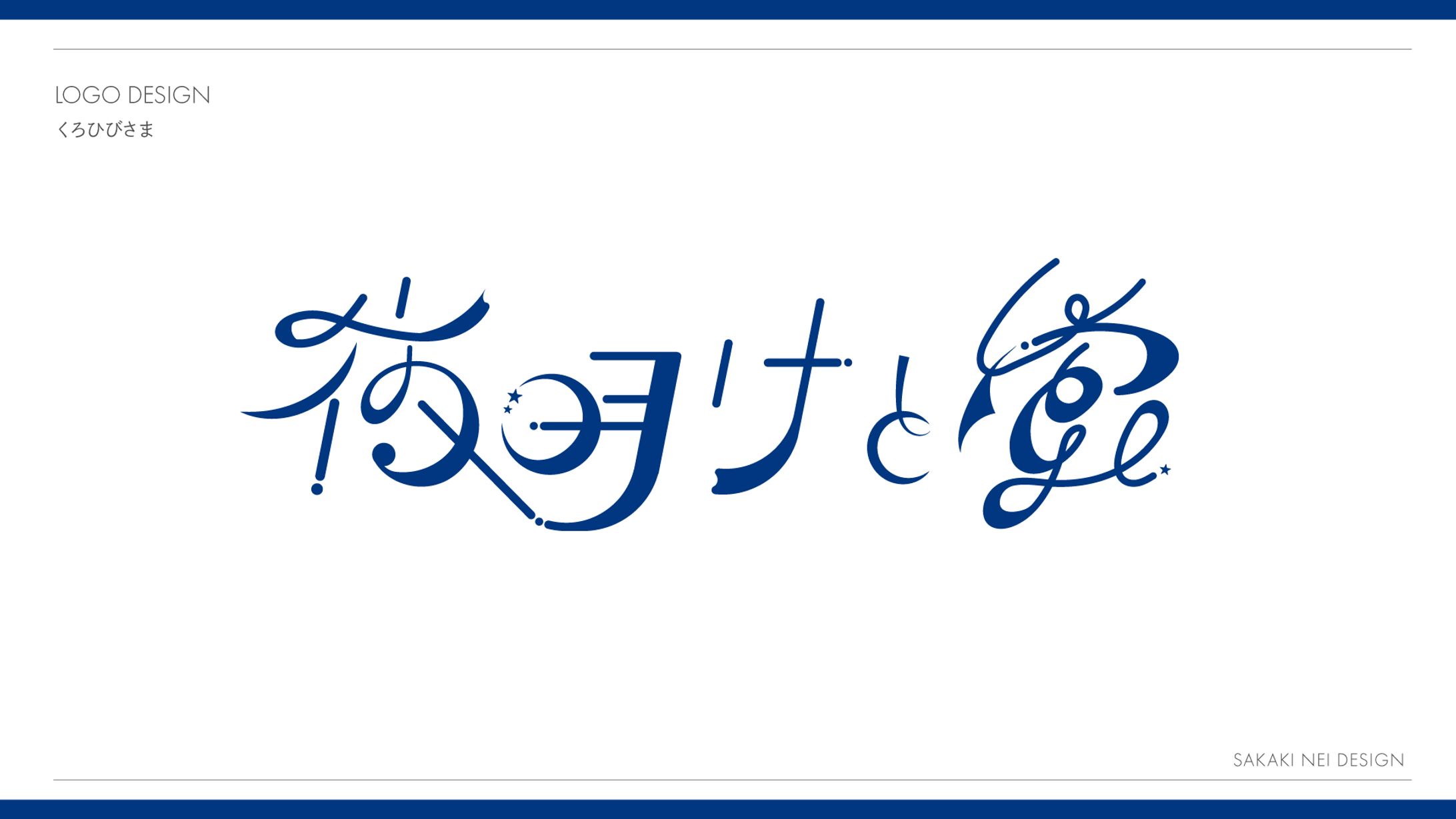 くろひびさま歌ってみたロゴデザイン-1