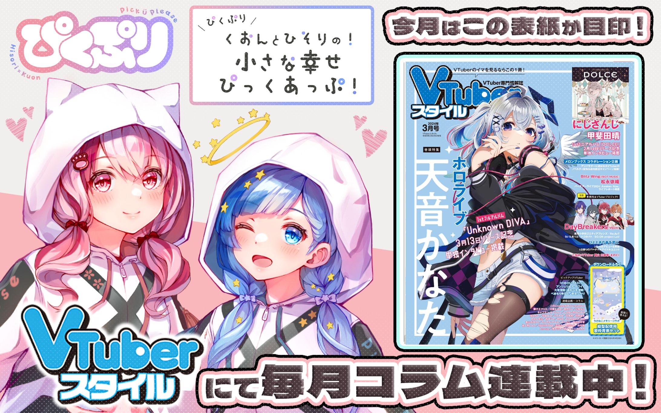 「VTuberスタイル」2024年3月号雑誌コラム掲載-1