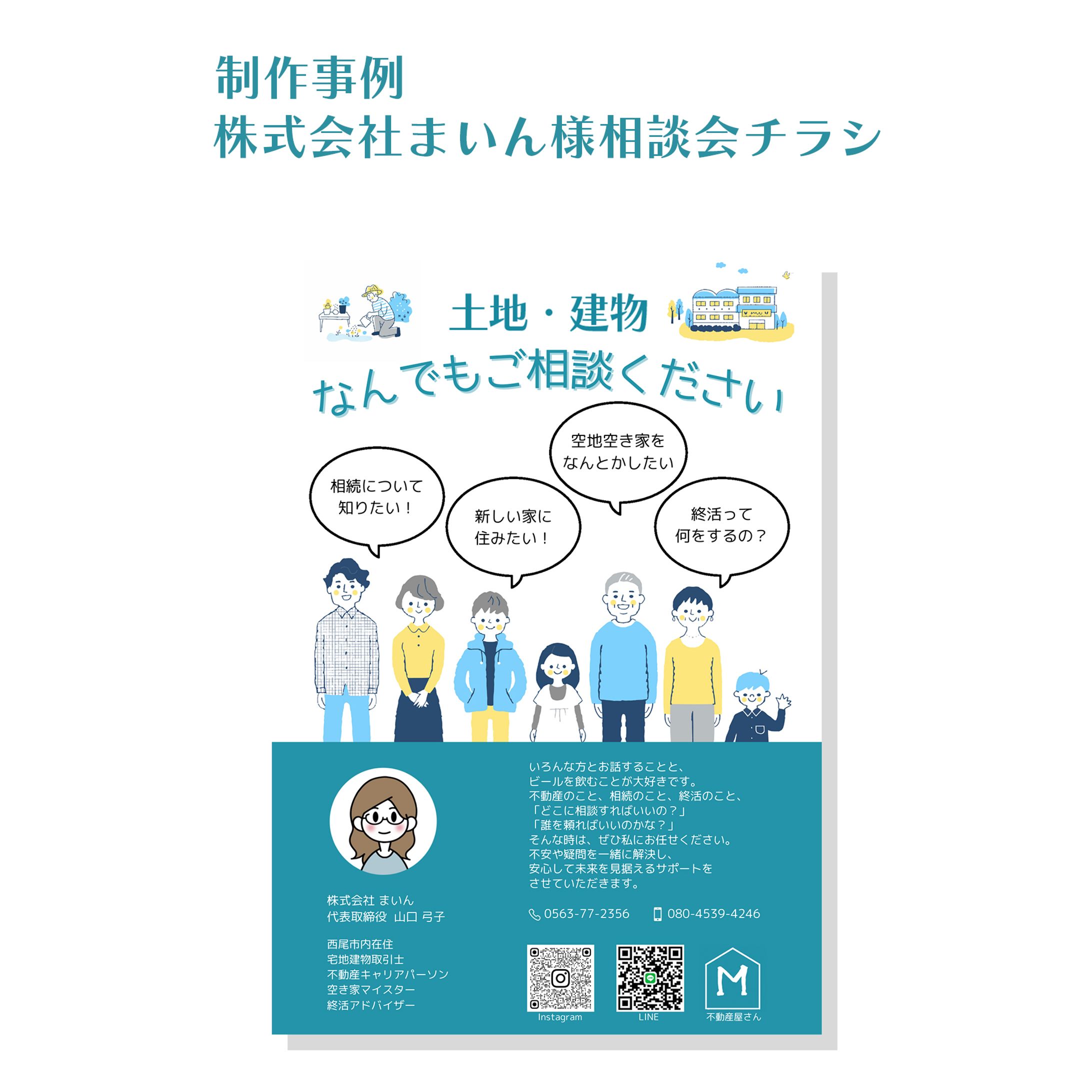 株式会社まいん様相談会チラシ-1