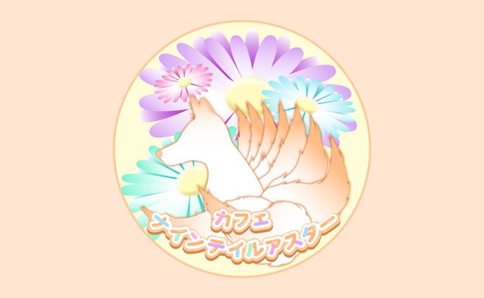 カフェ・ナインテイルアスター / logo