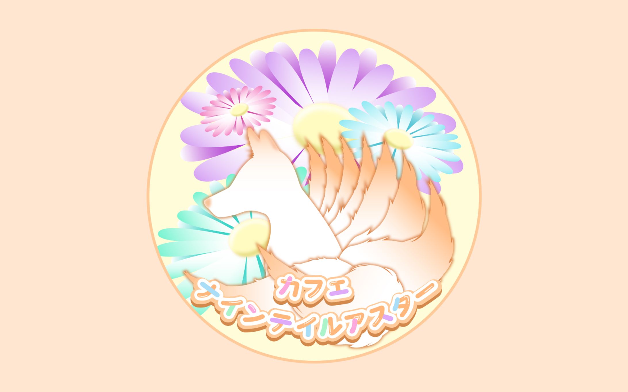 カフェ・ナインテイルアスター / logo-1