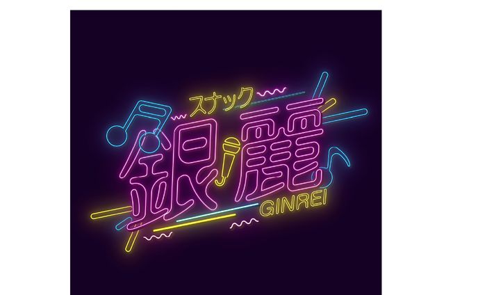 「スナック銀麗」イベントロゴ