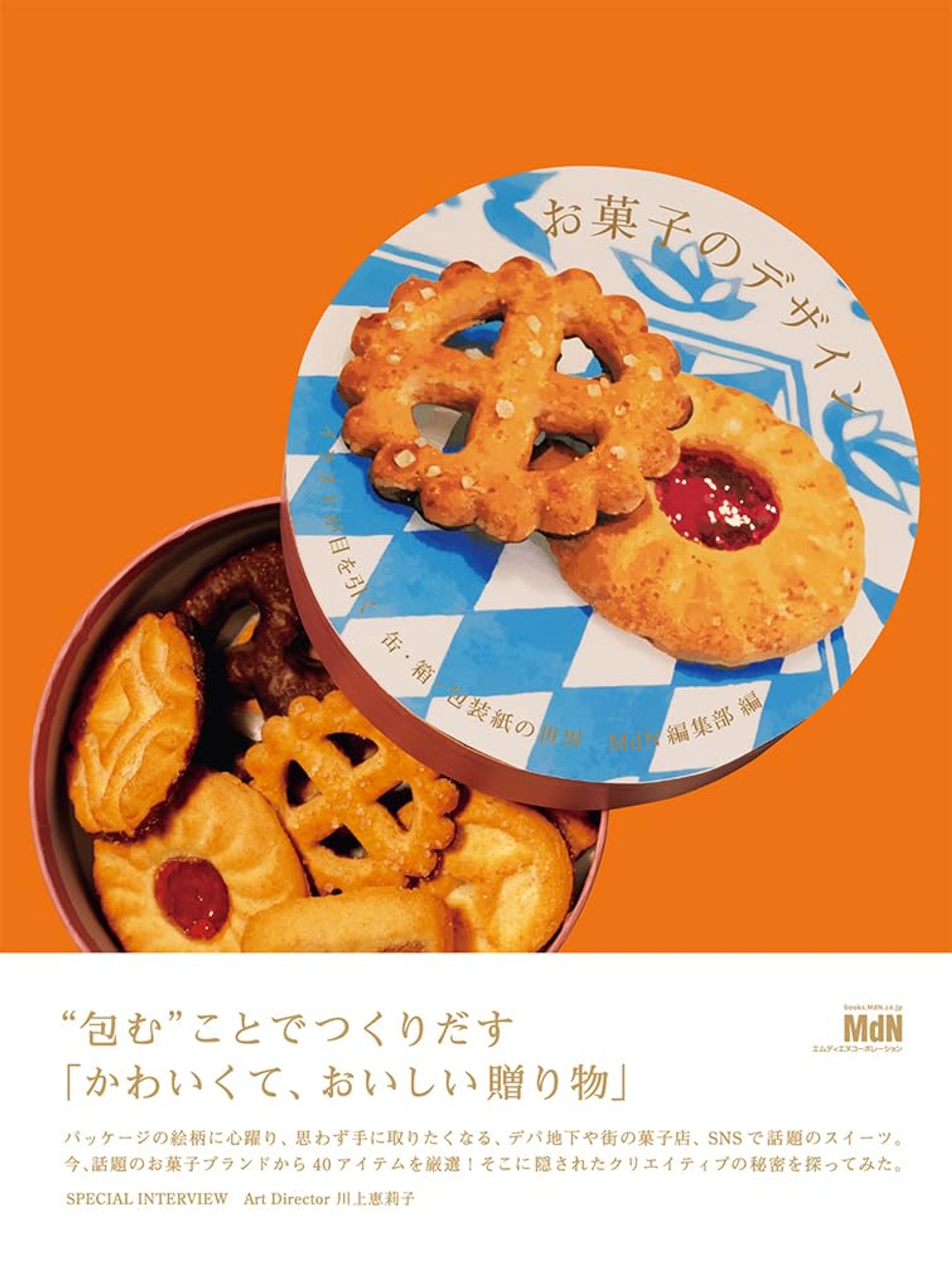 「お菓子のデザイン　イラストが目を引く缶・箱・包装紙の世界」（MdN）-1
