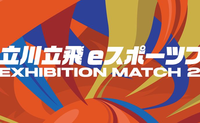 立川立飛eスポーツフェス2023 キービジュアル
