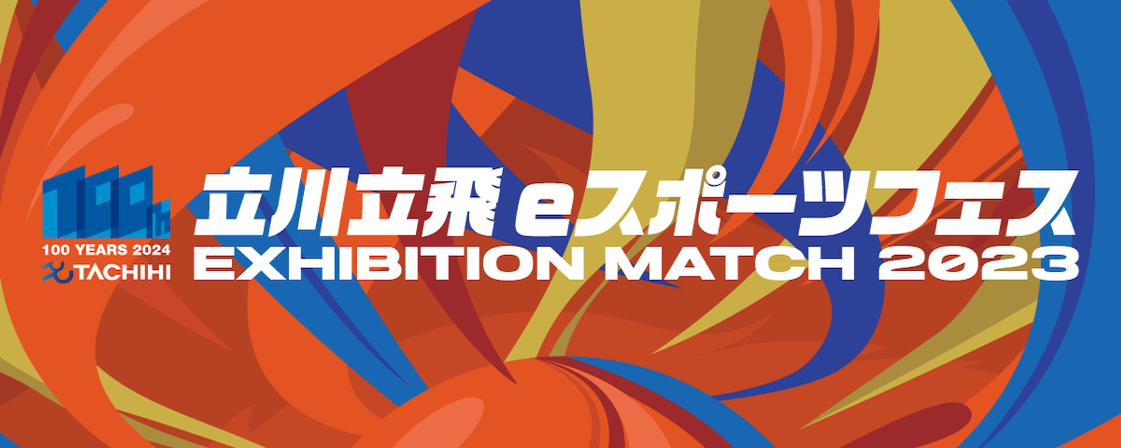 立川立飛eスポーツフェス2023 キービジュアル-1