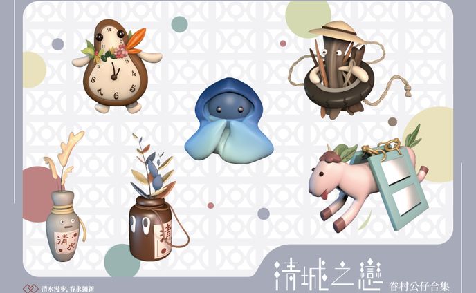 清城之戀＿公仔設計