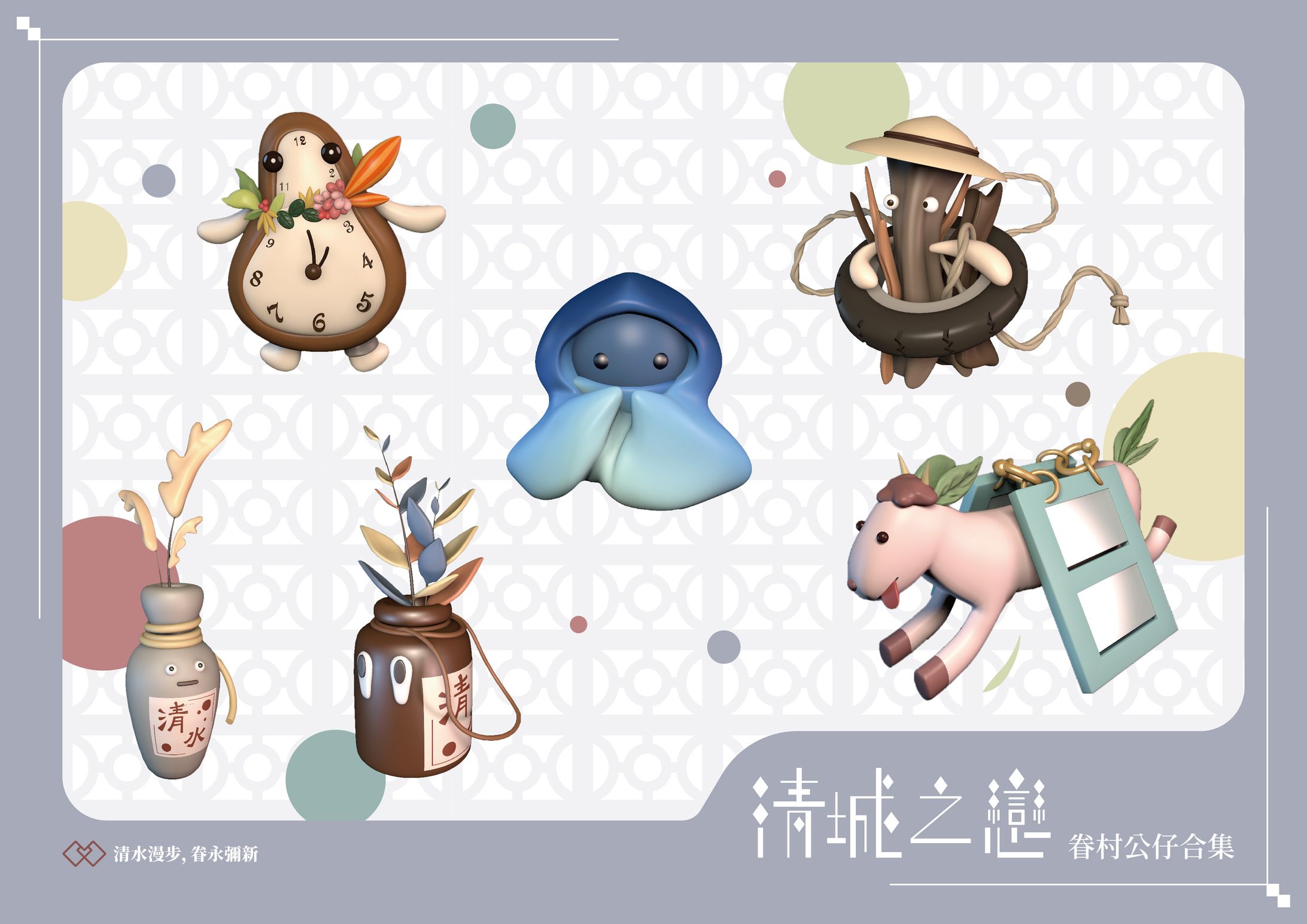 清城之戀＿公仔設計-1
