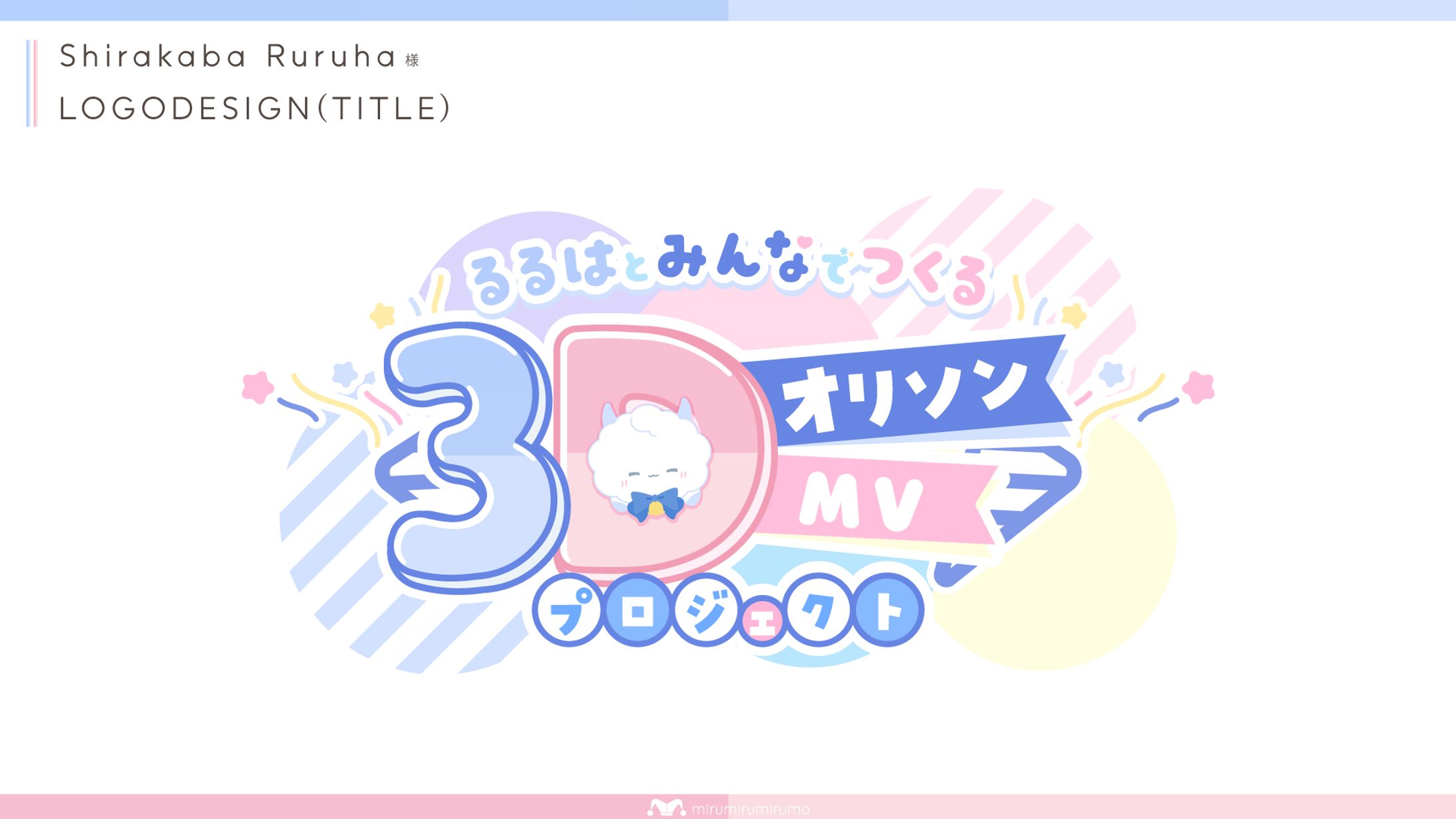 白樺るるは様 | 企画タイトルロゴデザイン-1