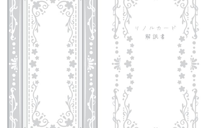 リノルカード解説書