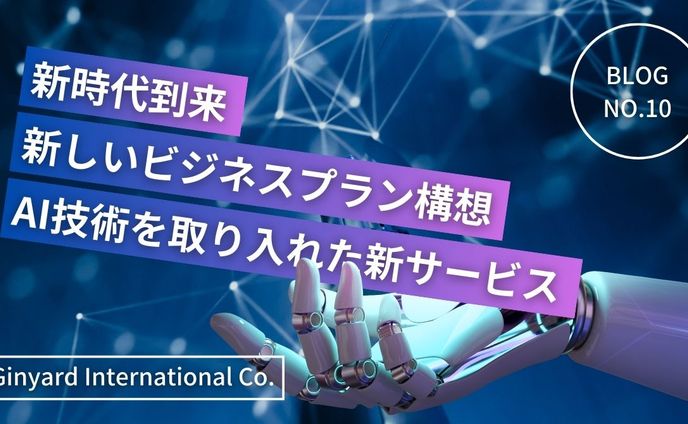 ブログアイキャッチ画像：新時代到来 × ビジネス革新を象徴するAIサービス紹介