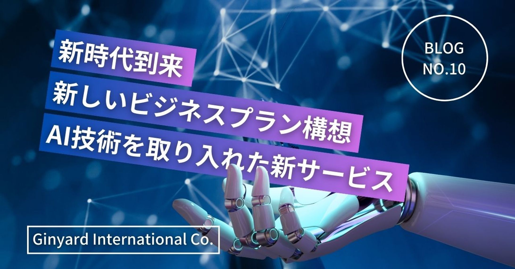 ブログアイキャッチ画像：新時代到来 × ビジネス革新を象徴するAIサービス紹介-1