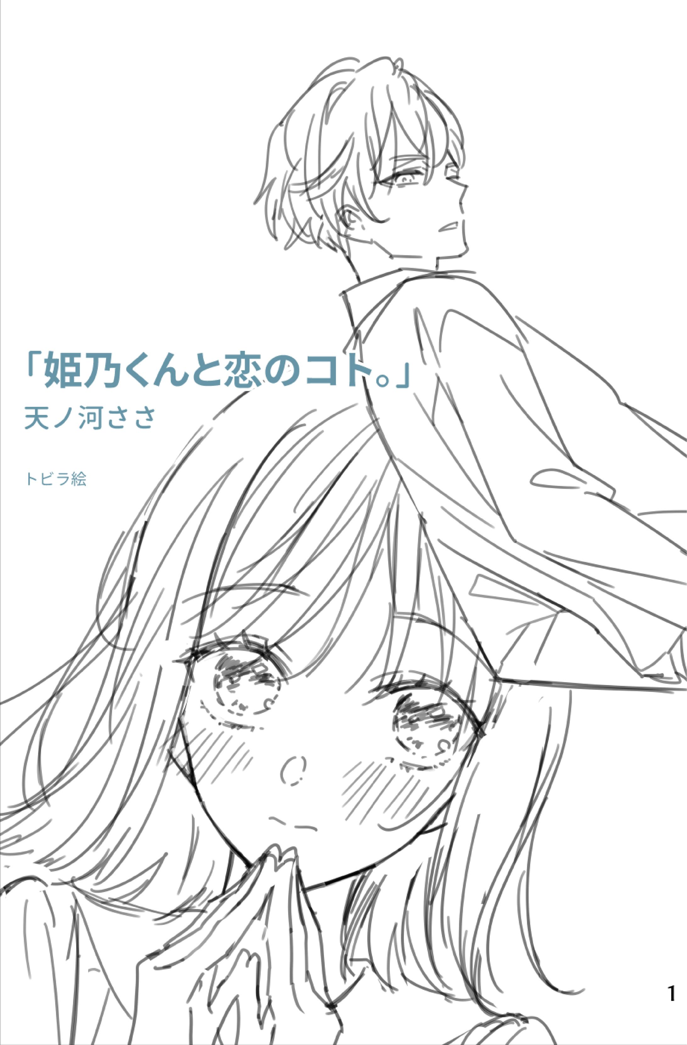 姫乃くんと恋のコト。-1