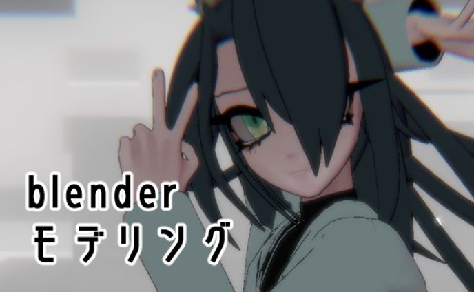 blenderモデリング