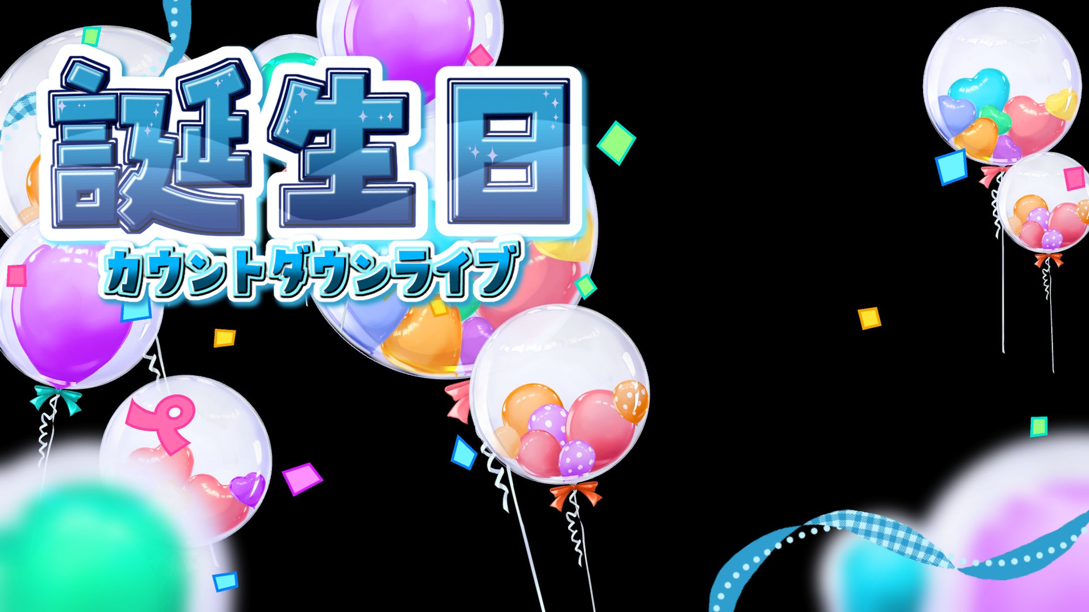 【サムネ素材】誕生日カウントダウンライブ-1