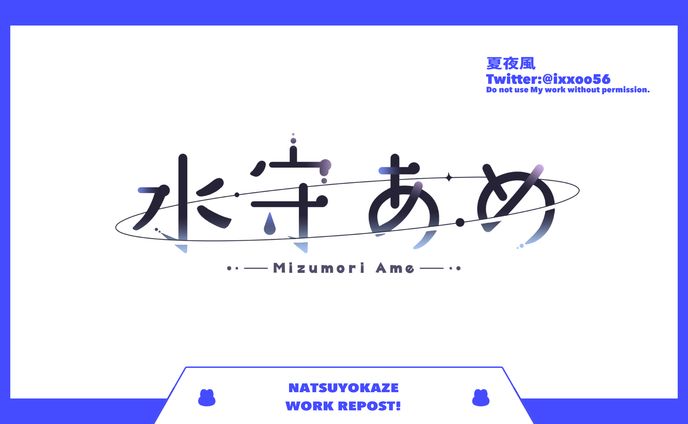 ロゴデザイン【水守あめ様】