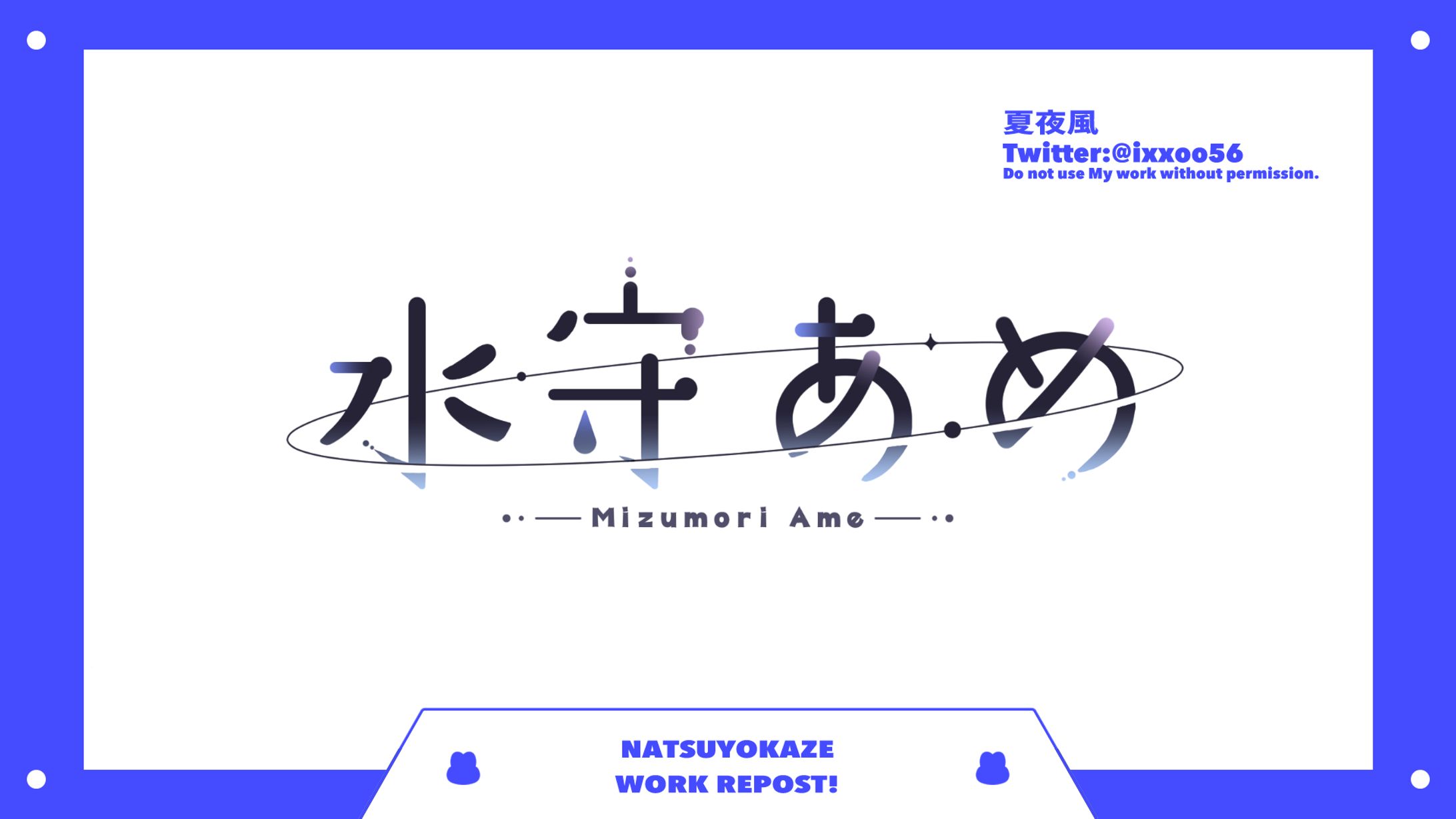 ロゴデザイン【水守あめ様】-1