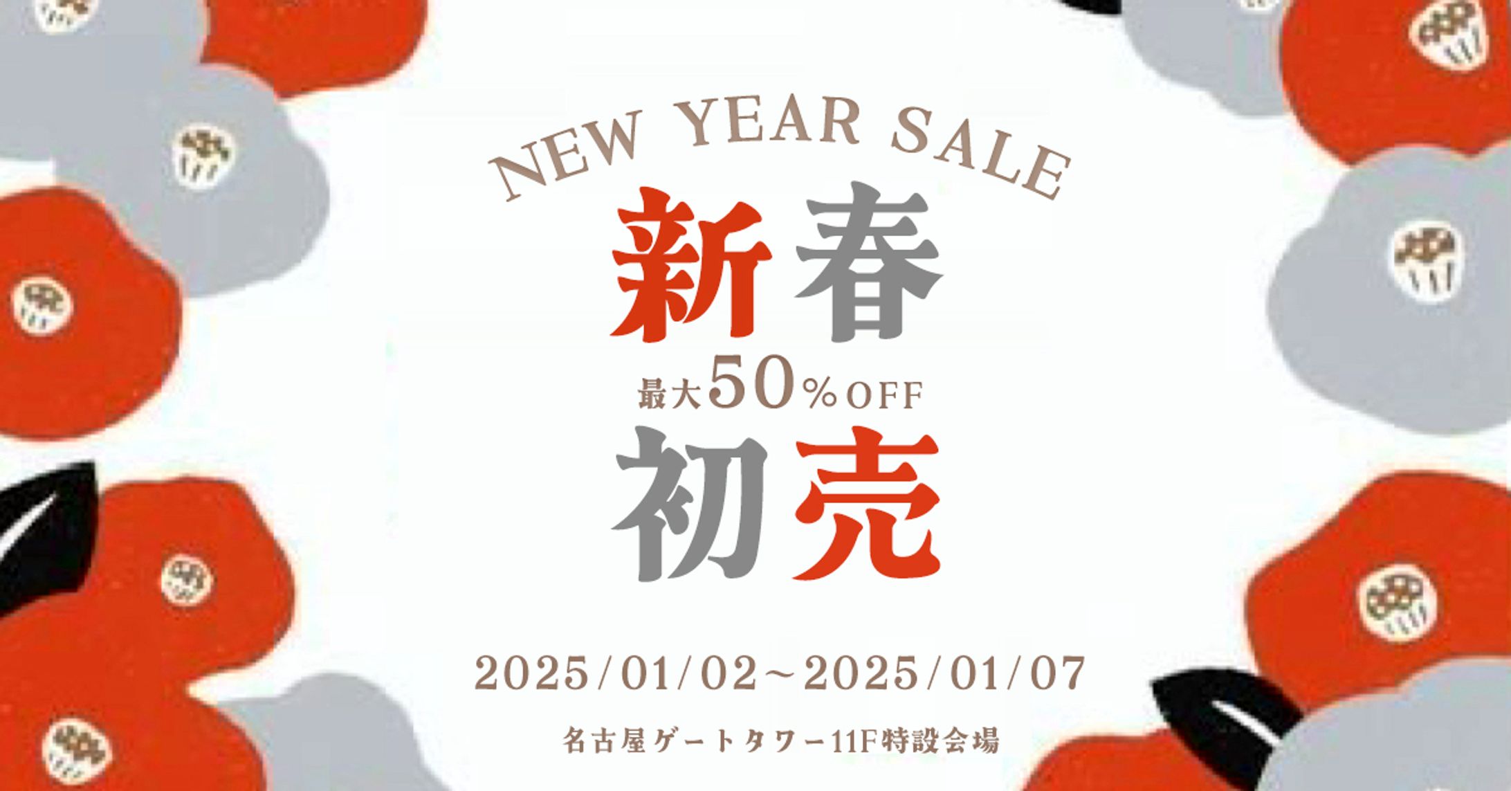 banner_新春セール-1