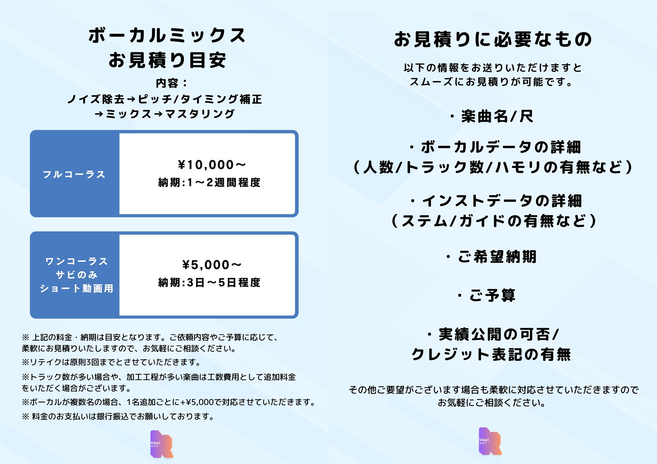 ボーカルミックスお見積り目安-1