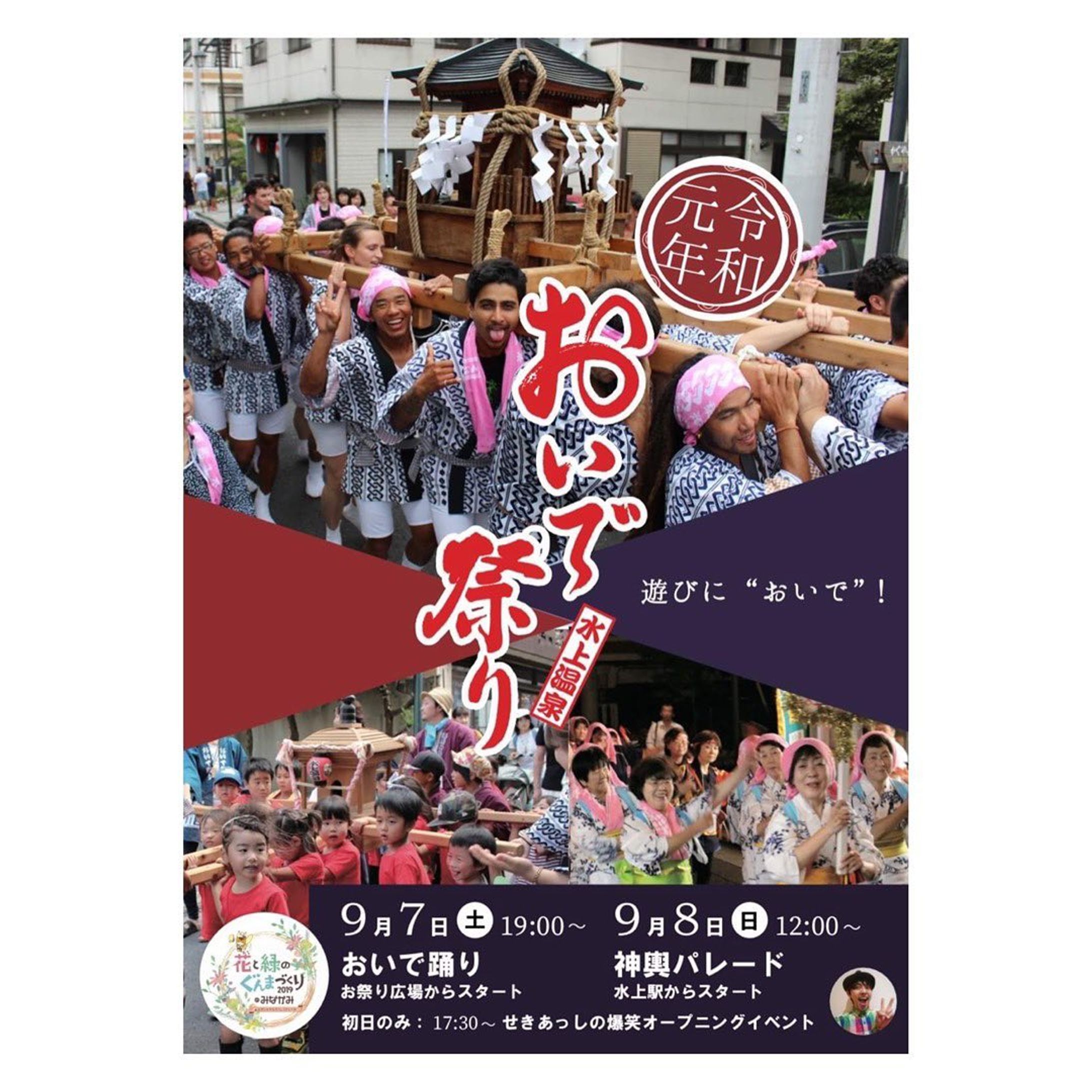 ［チラシ・ポスター］2022年 水上温泉おいで祭り-1