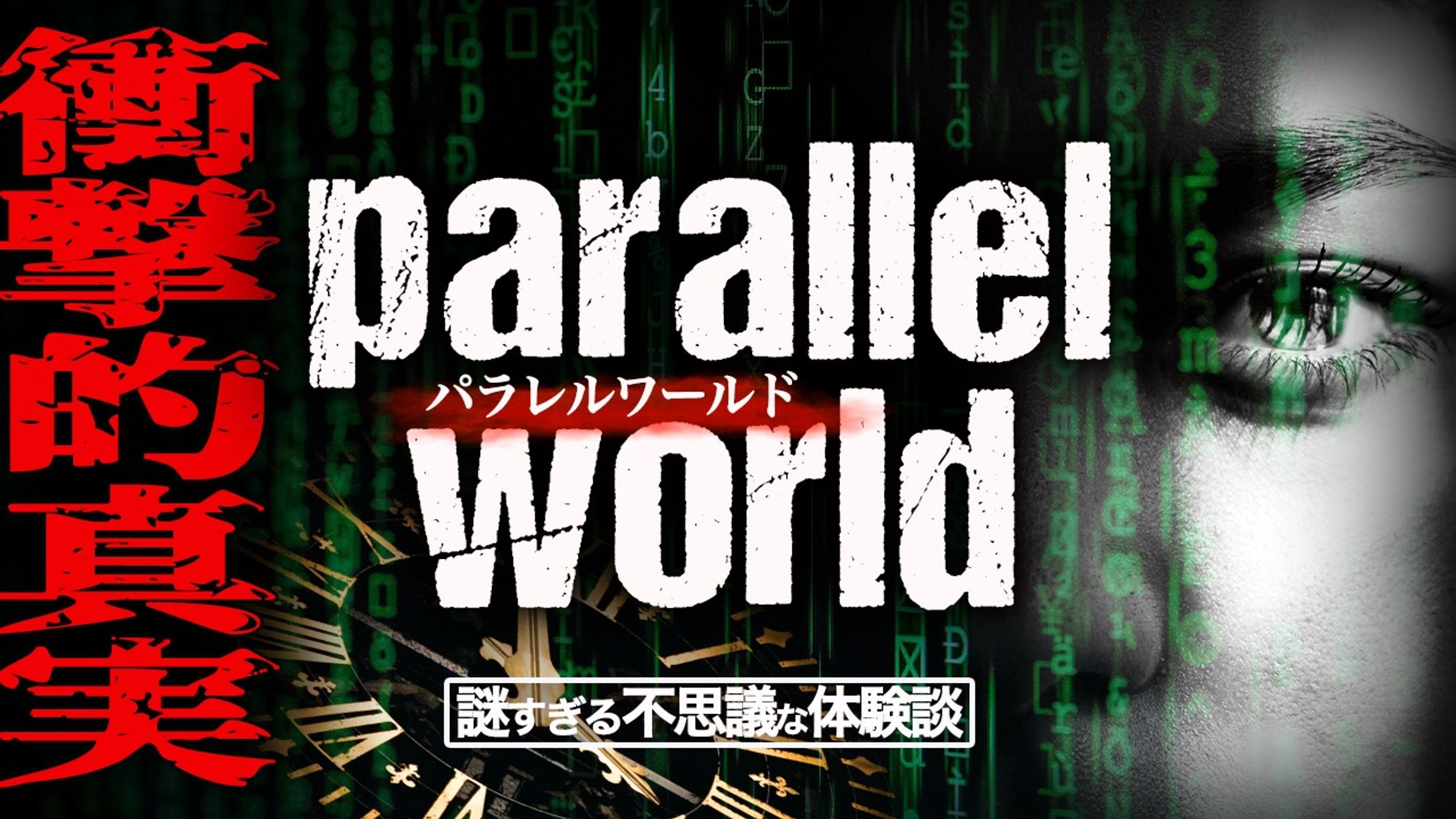パラレルワールド-1