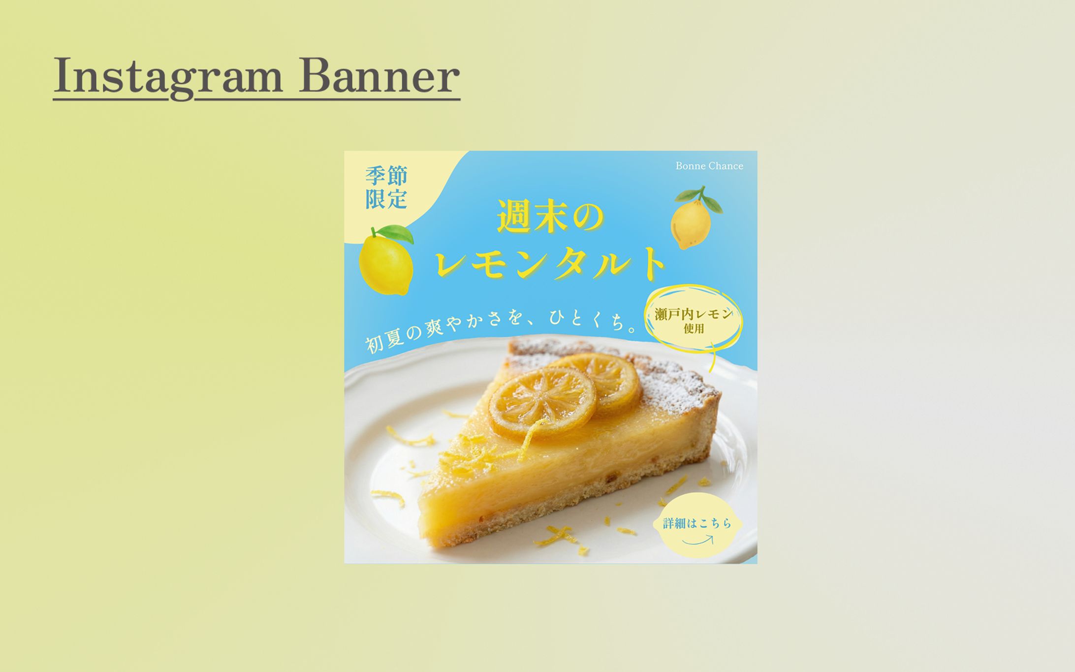 【Her Tech課題】スイーツ専門店「Bonne Chance (ボンヌ・シャンス)」予約告知バナー-1