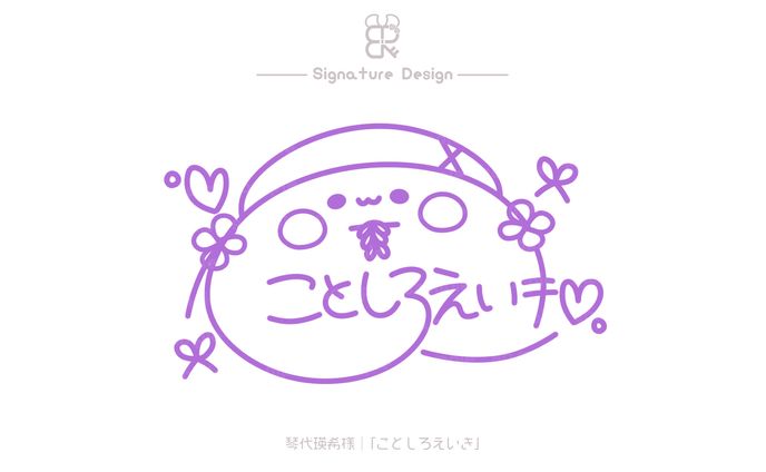 琴代瑛希様│サイン