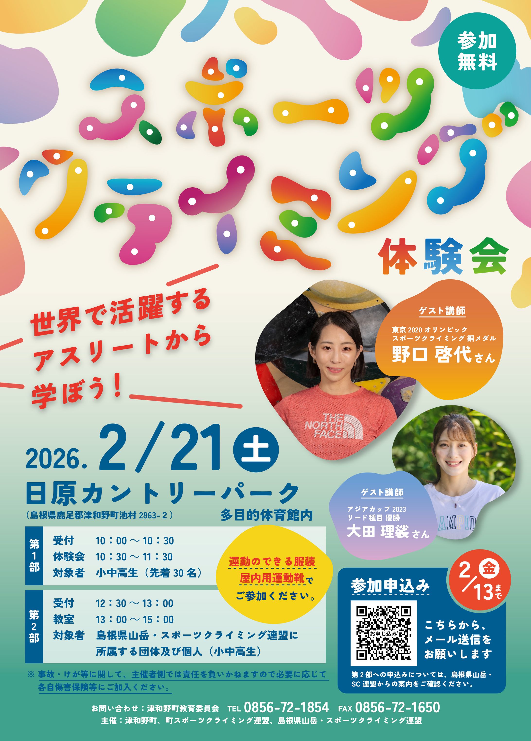 スポーツクライミング体験会 2026チラシ-1