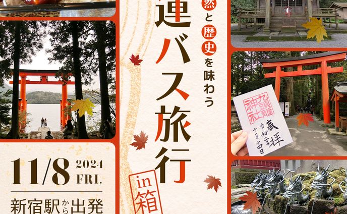 秋のバス旅行告知訴求バナー