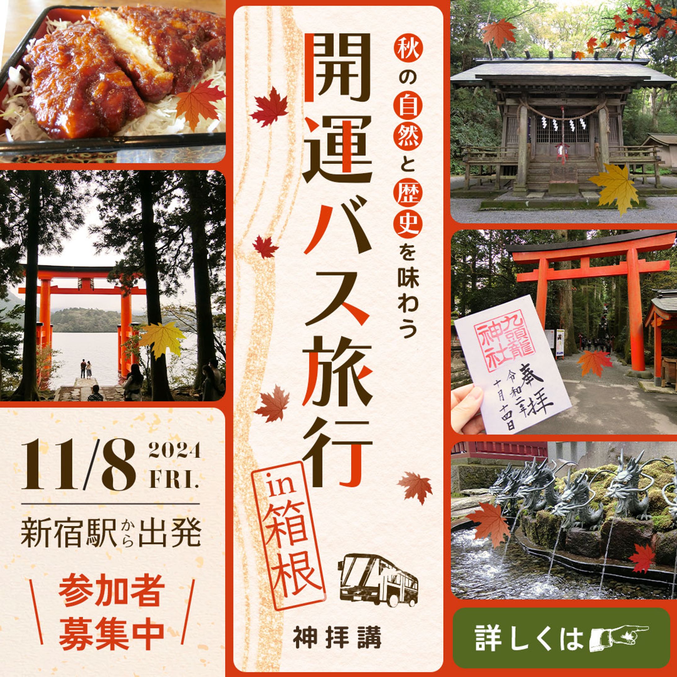 秋のバス旅行告知訴求バナー-1