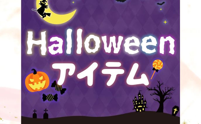 ハロウィン、カラオケ音源