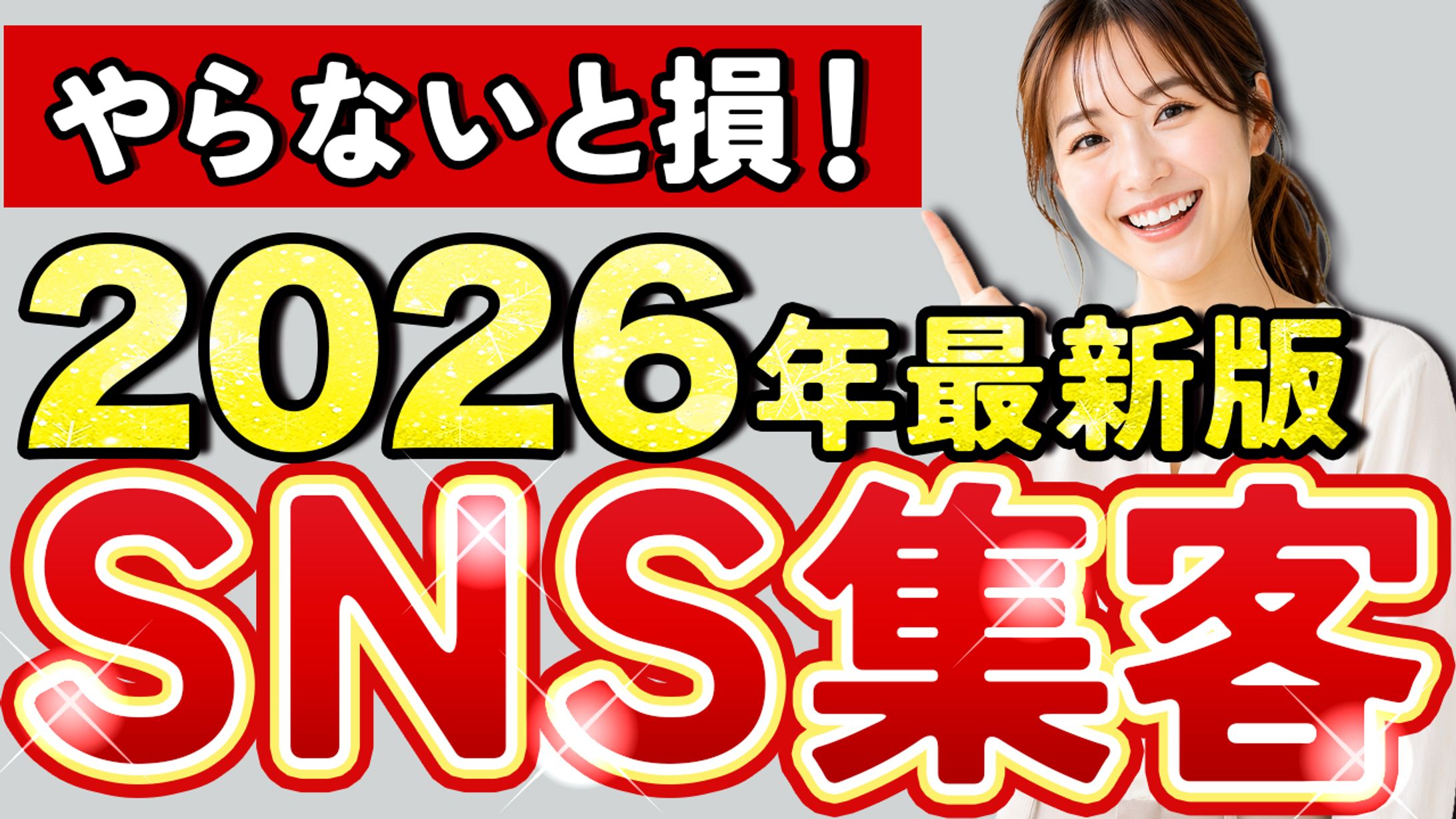 SNS集客　サムネイル-1