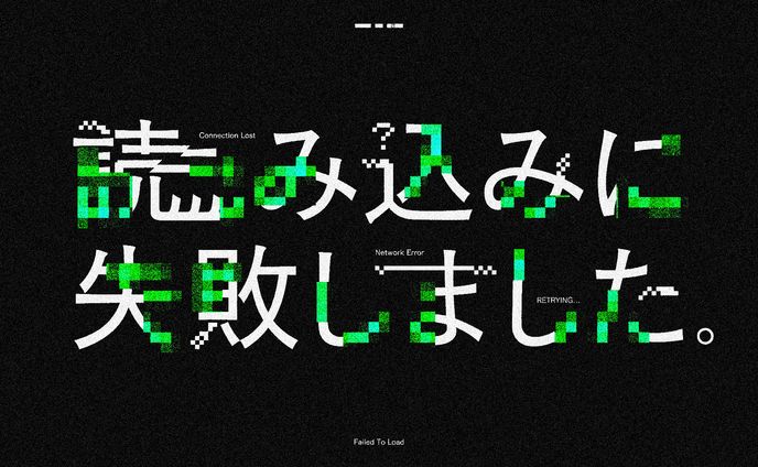 読み込みに失敗しました。