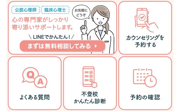 〈リッチメニュー〉スクールカウンセリング
