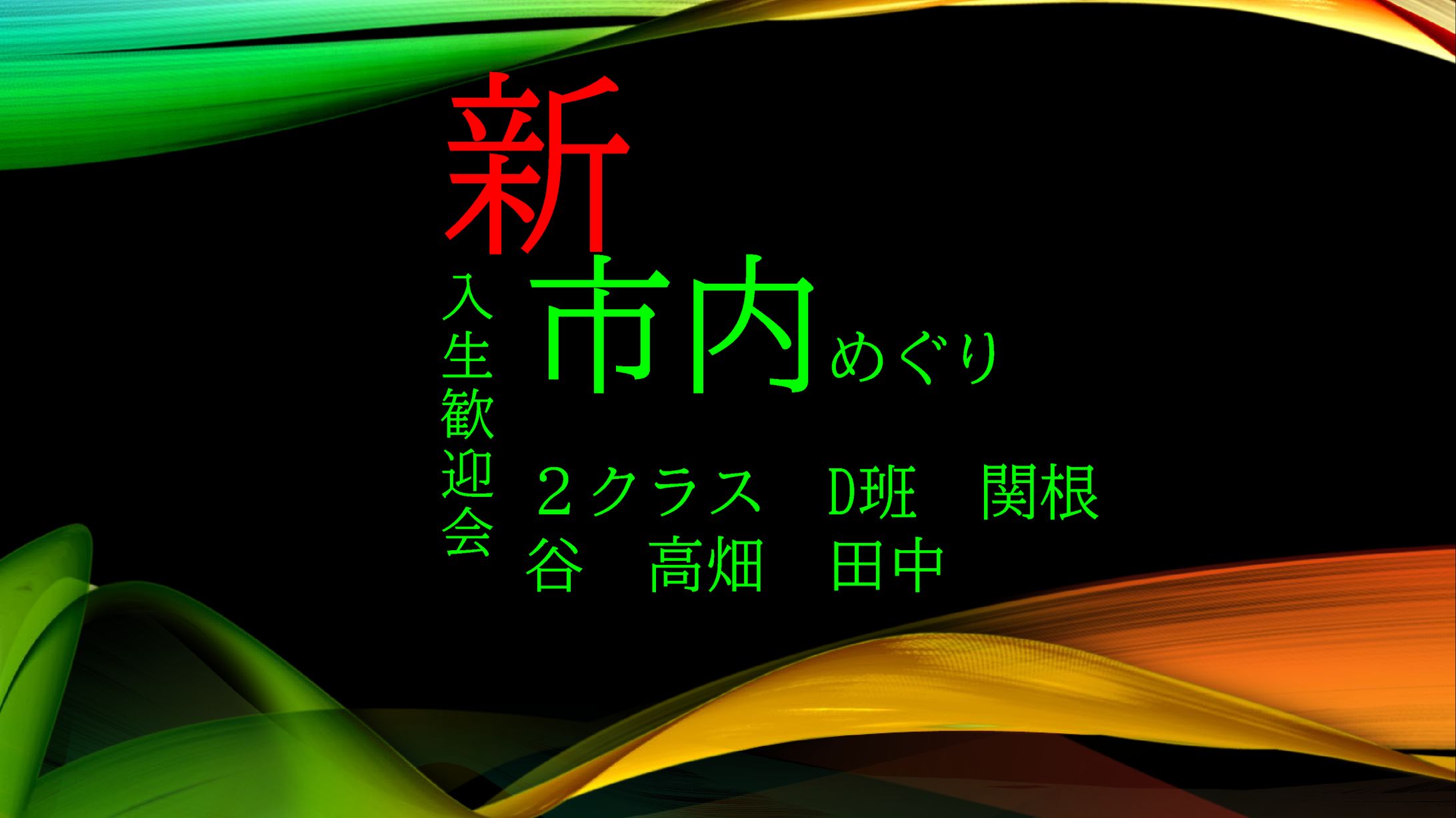 京都めぐり ２クラス　D班-1