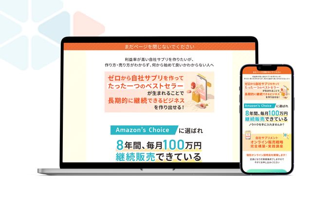 メイクサプリさま　個別相談お申し込みLP制作